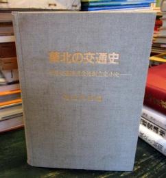 華北の交通史 : 華北交通株式会社創立史小史