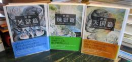 神曲　全3巻揃　（集英社文庫ヘリテージシリーズ）
地獄・天国・煉獄篇