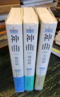 神曲　全3巻揃　（集英社文庫ヘリテージシリーズ）
地獄・天国・煉獄篇