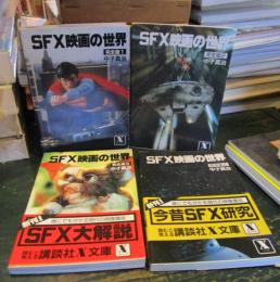 SFX映画の世界 完全版　1-4巻セット