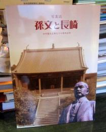 孫文と長崎 : 写真誌 : 日中国交正常化30周年記念