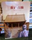 孫文と長崎 : 写真誌 : 日中国交正常化30周年記念