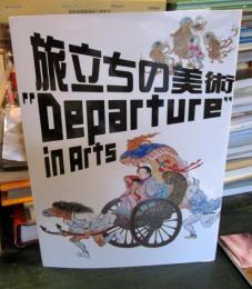 旅立ちの美術
