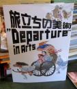 旅立ちの美術