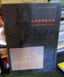 近世後期館林城 : 越智松平家の再築とその歴史
