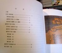 近世後期館林城 : 越智松平家の再築とその歴史