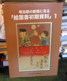明治期の新聞に見る　「絵葉書初期資料」　1　　限定500部