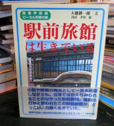 駅前旅館は生きている : 関東甲信越ローカル列車の旅