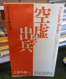 空虚なる出兵 : 秀吉の文禄・慶長の役