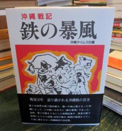 鉄の暴風 : 沖縄戦記