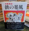 鉄の暴風 : 沖縄戦記