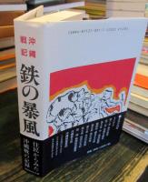 鉄の暴風 : 沖縄戦記
