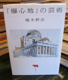 「爆心地」の芸術