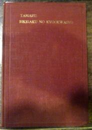 RIKIGAKU NO KYOOKWASHO ("RIKIGAKU" 4 no Maki)力学の教科書/田丸卓郎