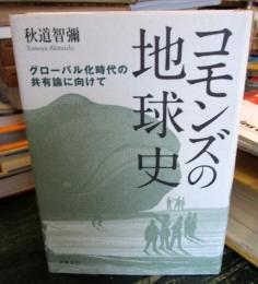 コモンズの地球史 : グローバル化時代の共有論に向けて
