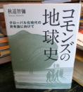 コモンズの地球史 : グローバル化時代の共有論に向けて