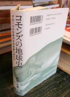 コモンズの地球史 : グローバル化時代の共有論に向けて