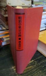 明治の東京計画