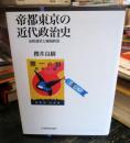 帝都東京の近代政治史 : 市政運営と地域政治