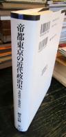 帝都東京の近代政治史 : 市政運営と地域政治