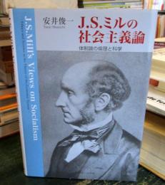 J.S.ミルの社会主義論 : 体制論の倫理と科学