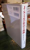 J.S.ミルの社会主義論 : 体制論の倫理と科学