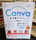 Ｃａｎｖａ基本＆デザインＴＩＰＳ！