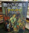 「豊かさ」の誕生 : 成長と発展の文明史