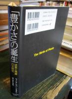 「豊かさ」の誕生 : 成長と発展の文明史