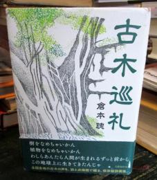 古木巡礼
