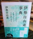 伊勢白山道事典　第2巻