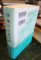 伊勢白山道事典　第2巻