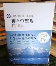伊勢白山道写真集 神々の聖地 白山篇