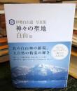 伊勢白山道写真集 神々の聖地 白山篇