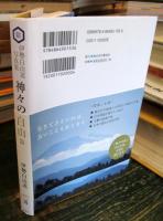 伊勢白山道写真集 神々の聖地 白山篇