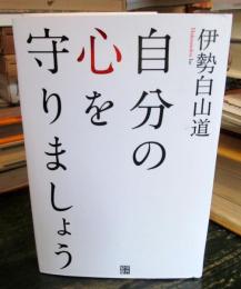 自分の心を守りましょう