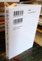 自分の心を守りましょう