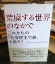 荒廃する世界のなかで : これからの「社会民主主義」を語ろう