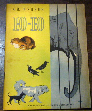 ロシア語絵本 Yuyu Yuyu 象と犬の表紙 1967年 古本 中古本 古書籍の通販は 日本の古本屋 日本の古本屋