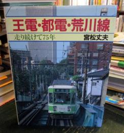 王電・都電・荒川線 : 走り続けて75年