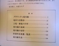 王電・都電・荒川線 : 走り続けて75年