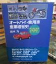 オートバイ・乗用車産業経営史 : ホンダにみる企業発展のダイナミズム