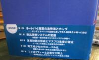 オートバイ・乗用車産業経営史 : ホンダにみる企業発展のダイナミズム