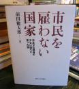 市民を雇わない国家