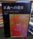 正義への責任