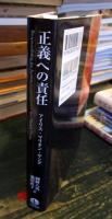 正義への責任