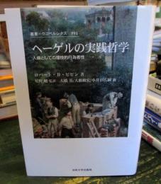 ヘーゲルの実践哲学 : 人倫としての理性的行為者性