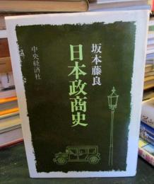 日本政商史