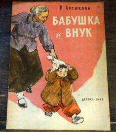 ロシア語絵本　表紙(おばあさんが子どもを追いかけている絵)1962年