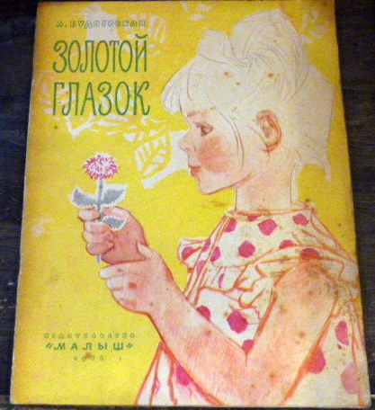 ロシア語絵本 表紙 女の子と花 1966年 古本 中古本 古書籍の通販は 日本の古本屋 日本の古本屋